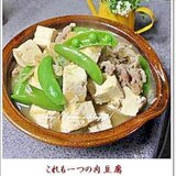 肉じゃがならぬ肉豆腐